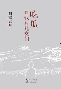 小说吃瓜的儿女,吃瓜少女的校园风云录
