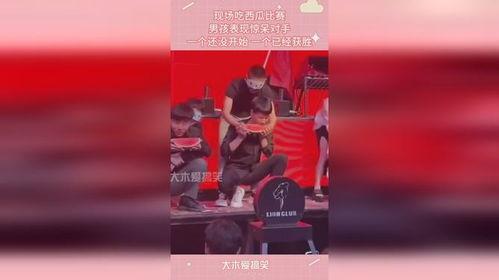 吃瓜比赛惊呆对手